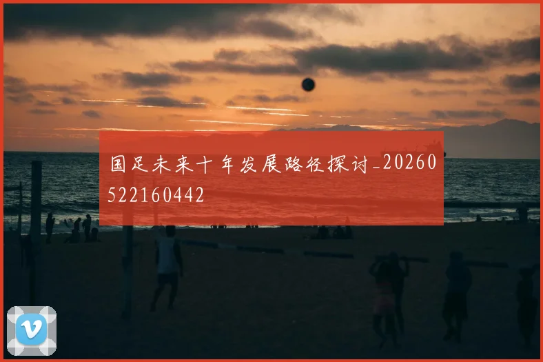 国足未来十年发展路径探讨_20260522160442