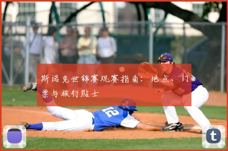 斯诺克世锦赛观赛指南:地点、门票与旅行贴士