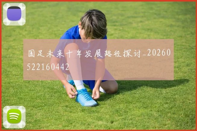 国足未来十年发展路径探讨_20260522160442