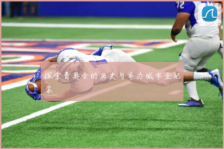 探索青奥会的历史与举办城市全记录