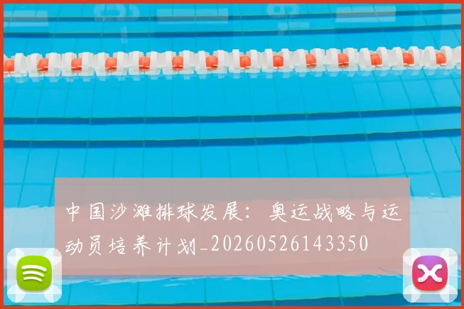 中国沙滩排球发展:奥运战略与运动员培养计划_20260526143350