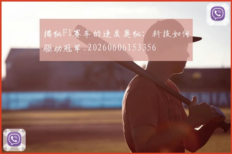 揭秘F1赛车的速度奥秘：科技如何驱动冠军_20260606153356