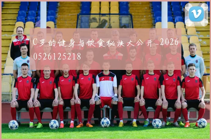C罗的健身与饮食秘诀大公开_20260526125218