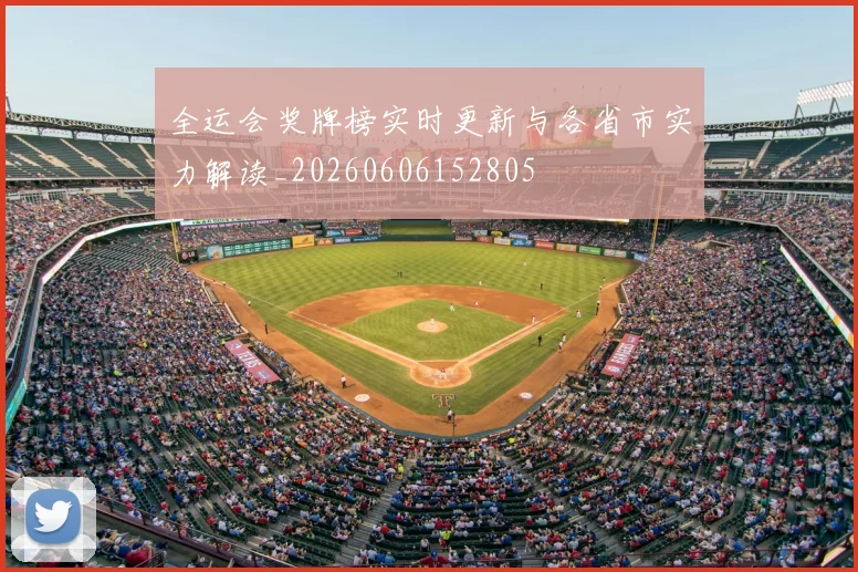 全运会奖牌榜实时更新与各省市实力解读_20260606152805