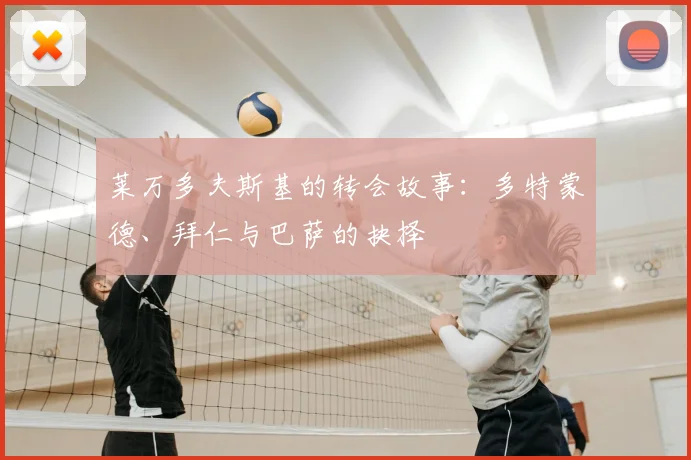 莱万多夫斯基的转会故事：多特蒙德、拜仁与巴萨的抉择