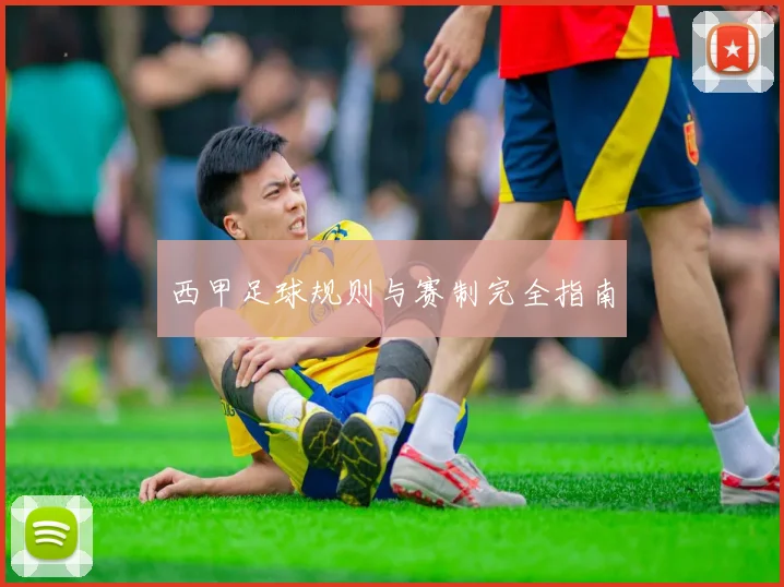 西甲足球规则与赛制完全指南