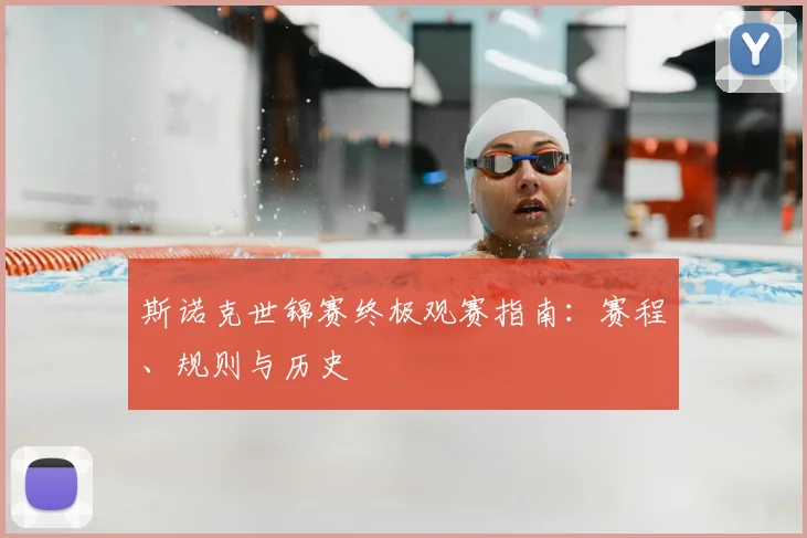 斯诺克世锦赛终极观赛指南：赛程、规则与历史