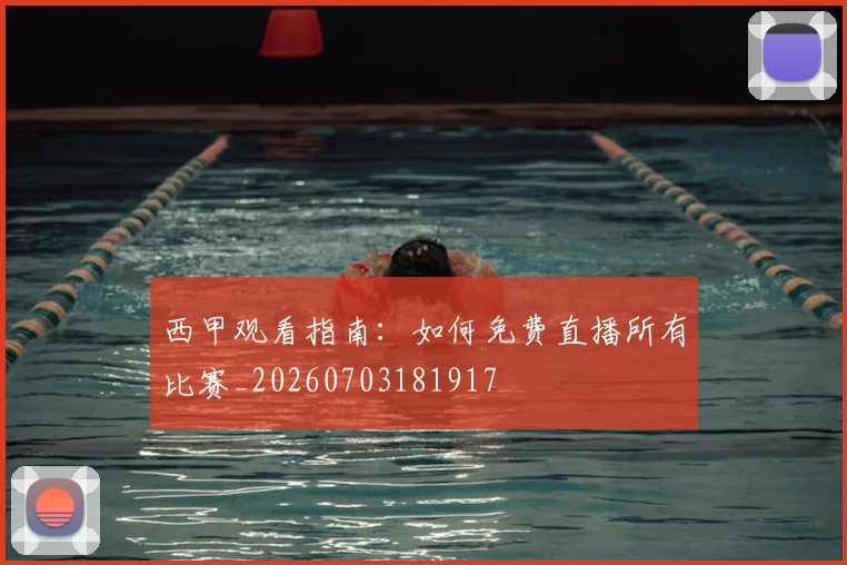 西甲观看指南：如何免费直播所有比赛_20260703181917