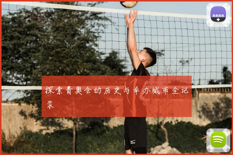 探索青奥会的历史与举办城市全记录