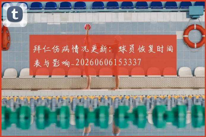拜仁伤病情况更新：球员恢复时间表与影响_20260606153337