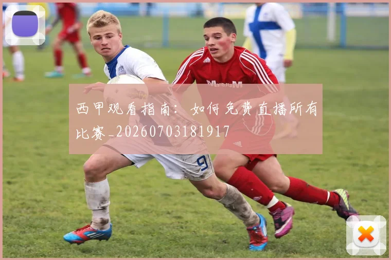 西甲观看指南:如何免费直播所有比赛_20260703181917