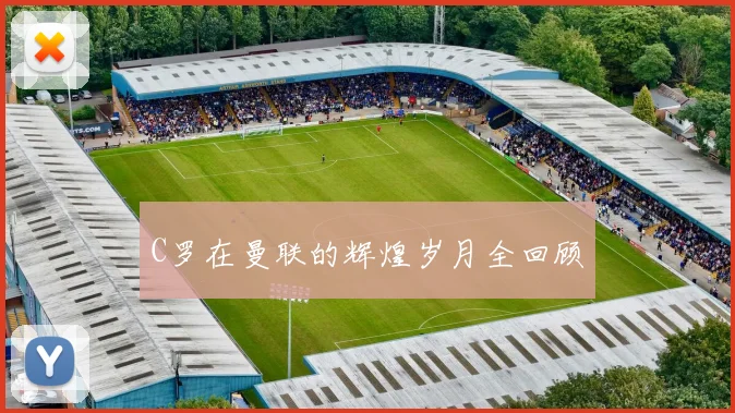 C罗在曼联的辉煌岁月全回顾