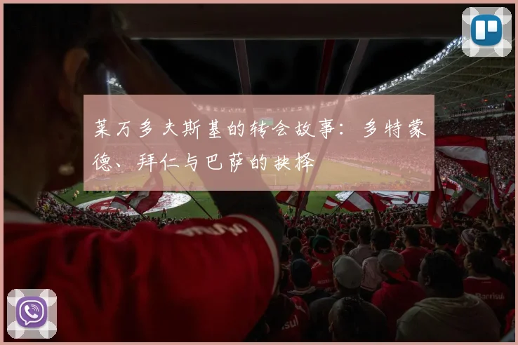 莱万多夫斯基的转会故事:多特蒙德、拜仁与巴萨的抉择
