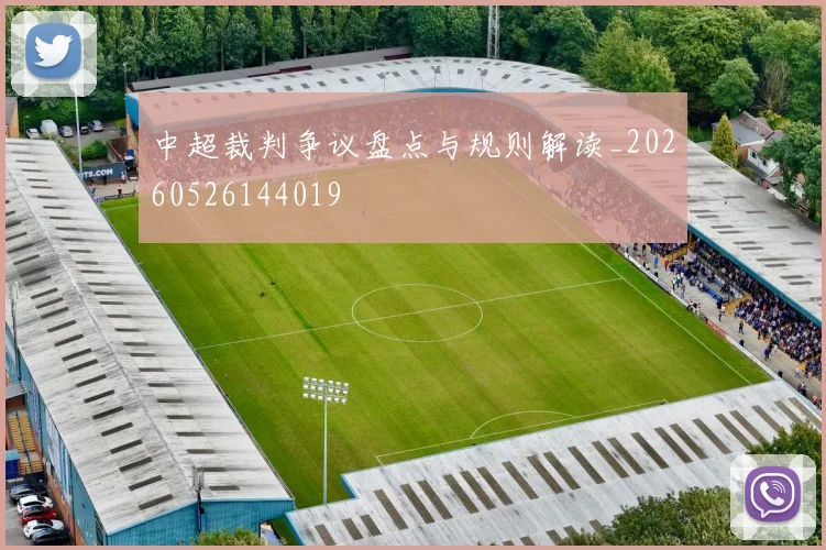 中超裁判争议盘点与规则解读_20260526144019