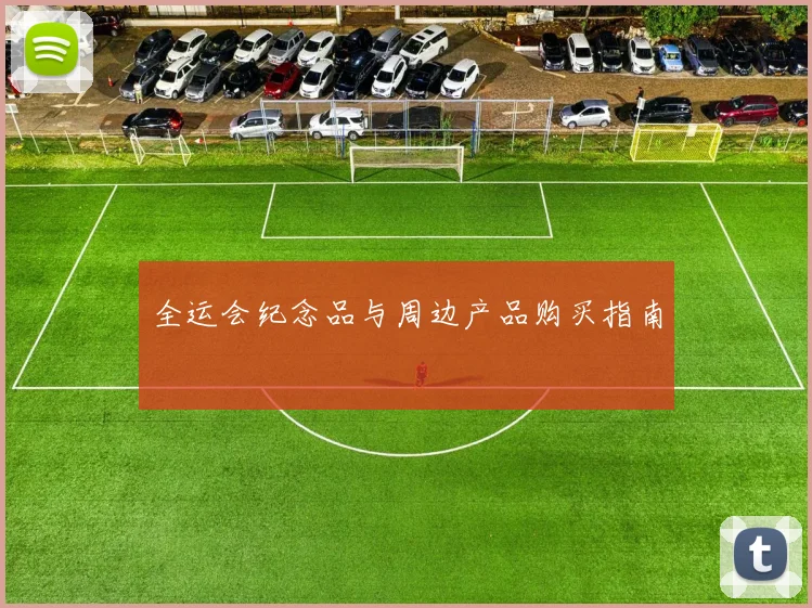 全运会纪念品与周边产品购买指南
