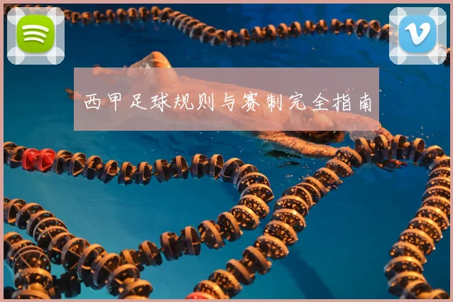 西甲足球规则与赛制完全指南