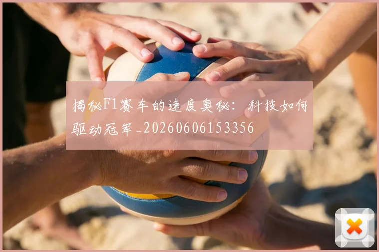 揭秘F1赛车的速度奥秘:科技如何驱动冠军_20260606153356