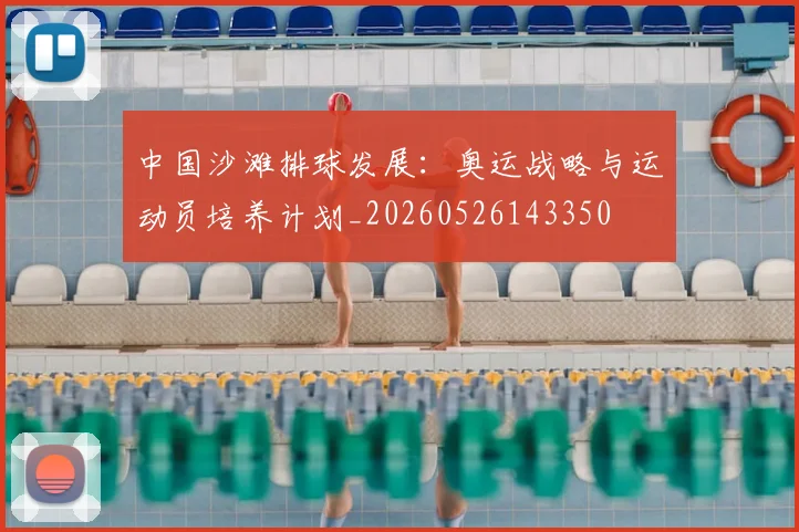 中国沙滩排球发展:奥运战略与运动员培养计划_20260526143350