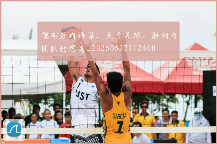 德布劳内语录：关于足球、胜利与团队的思考_20260527112400