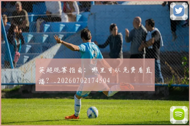 英超观赛指南:哪里可以免费看直播?_20260702174504